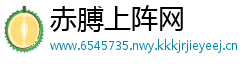 赤膊上阵网